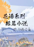 花语系列短篇小说