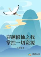 穿越修仙之我掌控一切资源