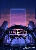 我在开始精神病院修仙