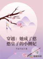 穿越:她成了憨憨皇子的小侧妃