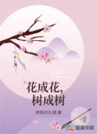花成花，树成树