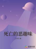 死亡的恶趣味