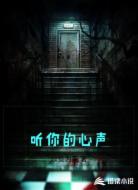 听你的心声