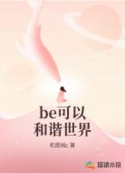 be可以和谐世界