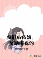 农们小药娘，奖励听我的