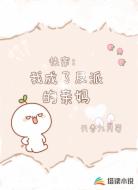 快穿：我成了反派的亲妈