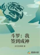 斗罗：我签到成神
