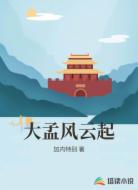 大孟风云起