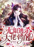 无限逃杀,大佬幸运值max