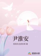 尹淮安