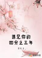 遇见你的四分之三年