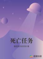 死亡任务