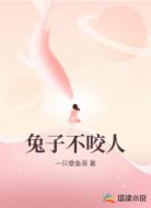 兔子不咬人