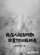 我在人间当阿飘,你竟然让我抓鬼