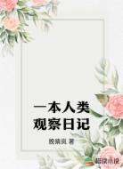 一本人类观察日记