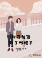 我可能遇到了饭搭子