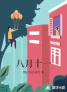 八月十一