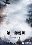 第一御兽师