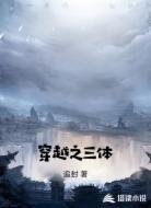 穿越之三體