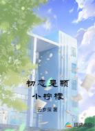 初恋是颗小柠檬