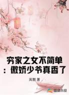 穷家之女不简单:傲娇少爷真香了