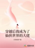 穿越后我成为了仙侠世界的大佬