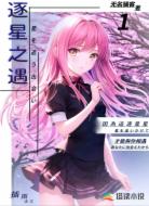 逐星之遇