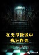 在无尽怪谈中疯狂作死