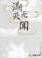 澌灭无闻