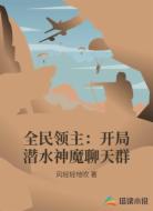 全民领主:开局潜水神魔聊天群