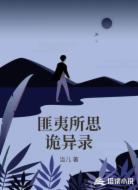 匪夷所思诡异录