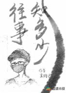 往事知多少