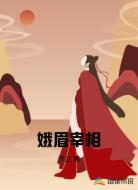 娥眉宰相