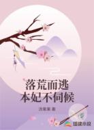 落荒而逃本妃不伺候