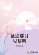 征途那日见黎明