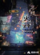 不灭火种