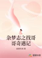 杂梦志之找哥哥奇遇记