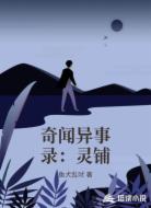 奇聞異事錄:靈鋪