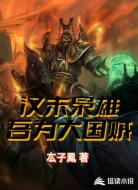 汉末枭雄:吾为大国贼
