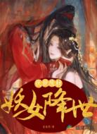 厌世废材：妖女降世