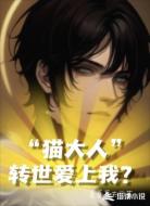 猫大人转世爱上我?!