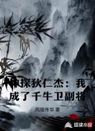 神探狄仁杰:我成了千牛卫副将
