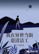 我在异世当街道清洁工