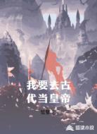 我要去古代当皇帝