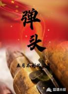 弹头