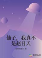 仙子，我真不是赵日天