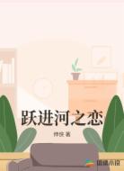 跃进河之恋