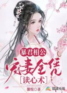 暴君相公宠妻全凭读心术