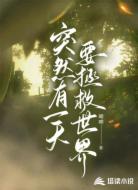 突然有一天要拯救世界