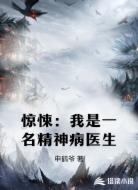 惊悚:我是一名精神病医生